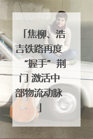 焦柳、浩吉铁路再度“握手”荆门 激活中部物流动脉