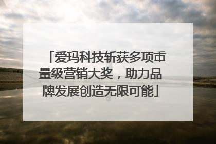 爱玛科技斩获多项重量级营销大奖，助力品牌发展创造无限可能