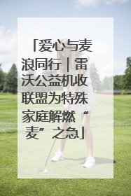 爱心与麦浪同行｜雷沃公益机收联盟为特殊家庭解燃“麦”之急
