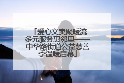 爱心义卖聚暖流 多元服务惠邻里——中华路街道公益慈善季温暖启幕