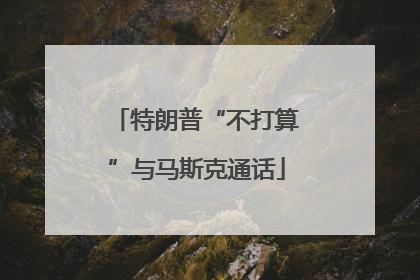 特朗普“不打算”与马斯克通话
