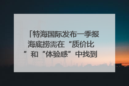特海国际发布一季报 海底捞需在“质价比”和“体验感”中找到平衡｜新经济观察