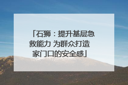 石狮：提升基层急救能力 为群众打造家门口的安全感