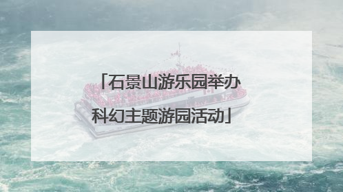 石景山游乐园举办科幻主题游园活动