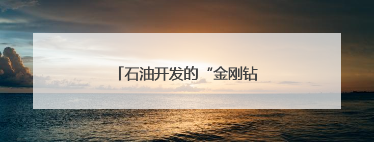 石油开发的“金刚钻”是怎样炼成的？