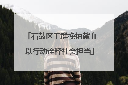 石鼓区干群挽袖献血 以行动诠释社会担当