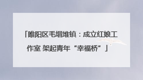 睢阳区毛堌堆镇：成立红娘工作室 架起青年“幸福桥”