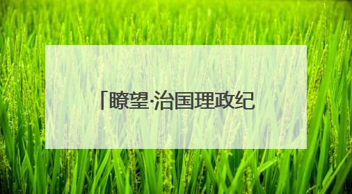 瞭望·治国理政纪事｜在新时代东北全面振兴中勇于争先