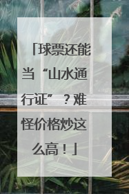 球票还能当“山水通行证”？难怪价格炒这么高！