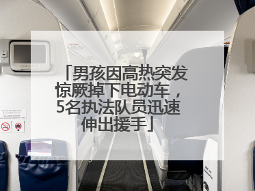 男孩因高热突发惊厥掉下电动车，5名执法队员迅速伸出援手