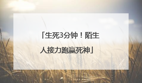 生死3分钟！陌生人接力跑赢死神
