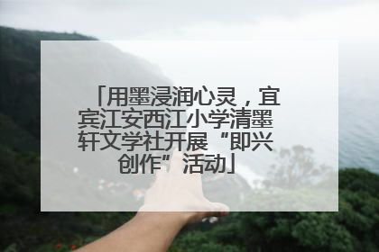 用墨浸润心灵，宜宾江安西江小学清墨轩文学社开展“即兴创作”活动