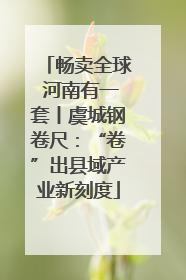 畅卖全球 河南有一套丨虞城钢卷尺：“卷”出县域产业新刻度