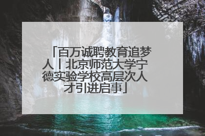 百万诚聘教育追梦人丨北京师范大学宁德实验学校高层次人才引进启事