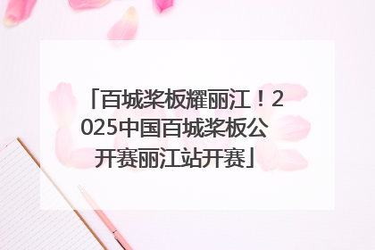 百城桨板耀丽江！2025中国百城桨板公开赛丽江站开赛