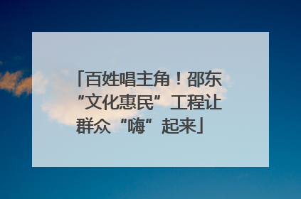 百姓唱主角！邵东“文化惠民”工程让群众“嗨”起来