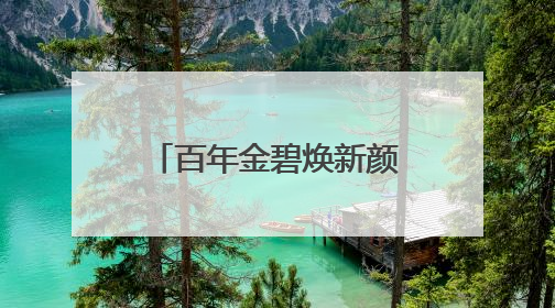 百年金碧焕新颜 城市绿洲启新篇 昆明金碧公园完成改造升级开园
