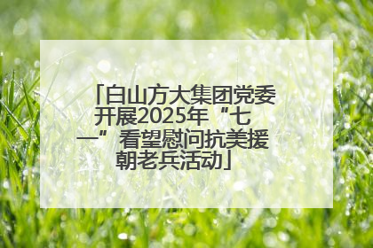 白山方大集团党委开展2025年“七一”看望慰问抗美援朝老兵活动