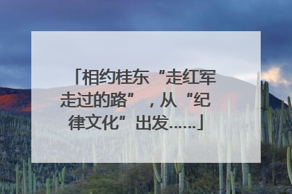 相约桂东“走红军走过的路”，从“纪律文化”出发……