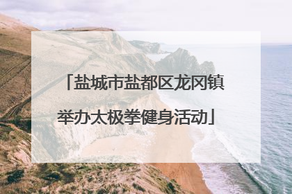 盐城市盐都区龙冈镇举办太极拳健身活动