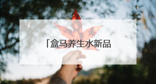 盒马养生水新品走红，引领“水替式养生”新风尚