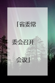 省委常委会召开会议