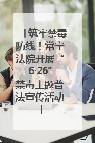 筑牢禁毒防线！常宁法院开展“6·26”禁毒主题普法宣传活动