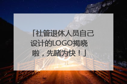 社管退休人员自己设计的LOGO揭晓啦，先睹为快！
