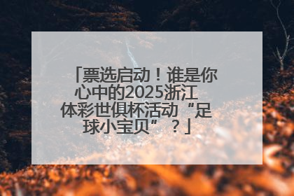 票选启动！谁是你心中的2025浙江体彩世俱杯活动“足球小宝贝”？
