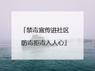 禁毒宣传进社区 防毒拒毒入人心