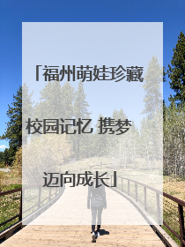 福州萌娃珍藏校园记忆 携梦迈向成长