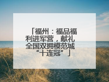 福州：福品福利进军营，献礼全国双拥模范城 “十连冠”
