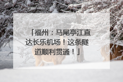 福州：马尾亭江直达长乐机场！这条隧道顺利贯通！