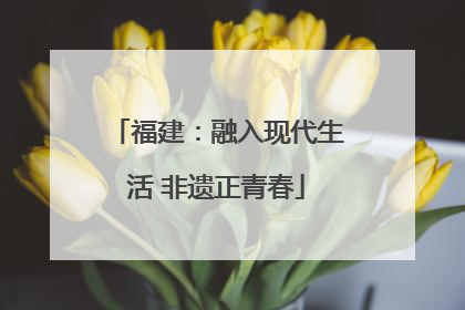 福建：融入现代生活 非遗正青春