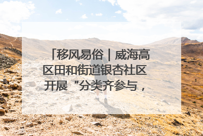 移风易俗｜威海高区田和街道银杏社区开展“分类齐参与，低碳新时尚”垃圾分类主题宣传活动