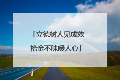 立德树人见成效 拾金不昧暖人心