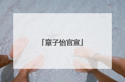 章子怡官宣