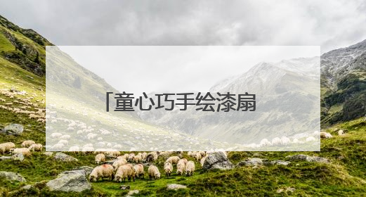 童心巧手绘漆扇 传统文化有新声 滕州龙阳镇开展漆扇技艺文化体验活动
