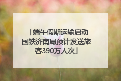 端午假期运输启动 国铁济南局预计发送旅客390万人次