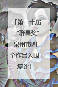 第二十届“群星奖” 泉州市四个作品入围复评