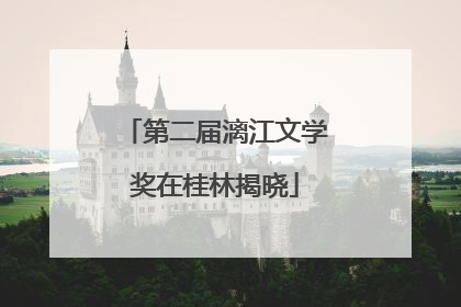第二届漓江文学奖在桂林揭晓