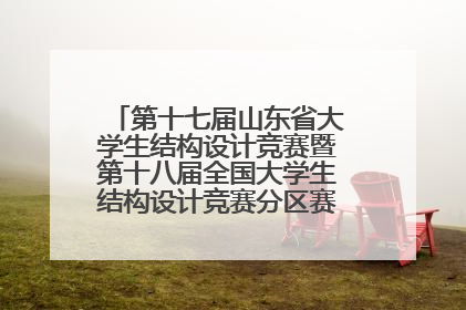 第十七届山东省大学生结构设计竞赛暨第十八届全国大学生结构设计竞赛分区赛在青岛举办