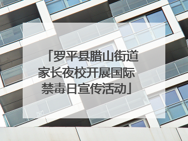 罗平县腊山街道家长夜校开展国际禁毒日宣传活动