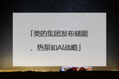 美的集团发布储能、热泵和AI战略