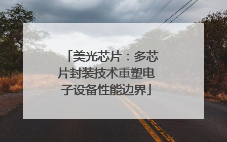 美光芯片：多芯片封装技术重塑电子设备性能边界