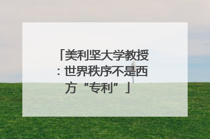 美利坚大学教授：世界秩序不是西方“专利”