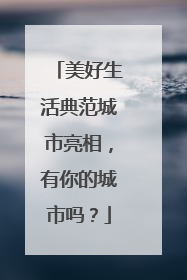 美好生活典范城市亮相，有你的城市吗？