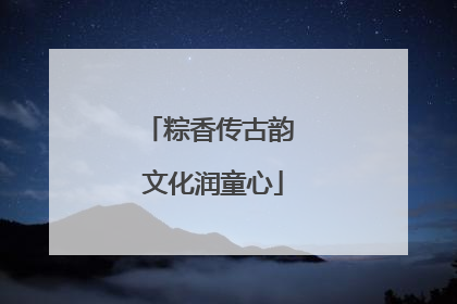 粽香传古韵 文化润童心