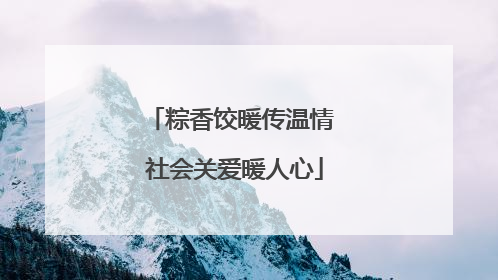 粽香饺暖传温情 社会关爱暖人心