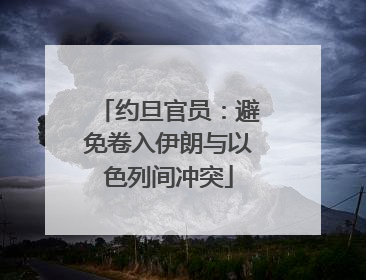 约旦官员：避免卷入伊朗与以色列间冲突